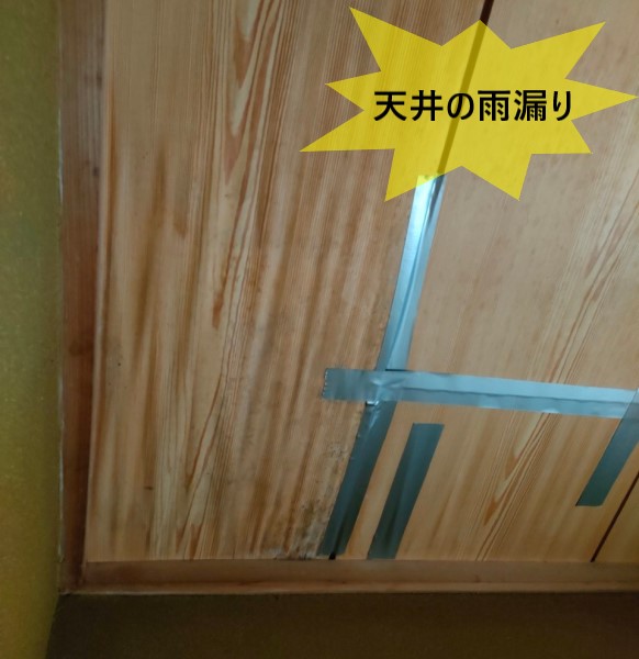 天井の雨漏り被害　天井板がたわんでいる　防水テープで応急処置